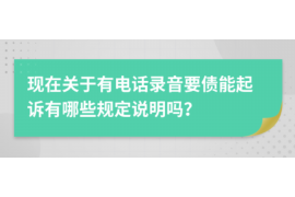 双鸭山商账追讨清欠服务