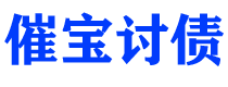 双鸭山债务追讨催收公司